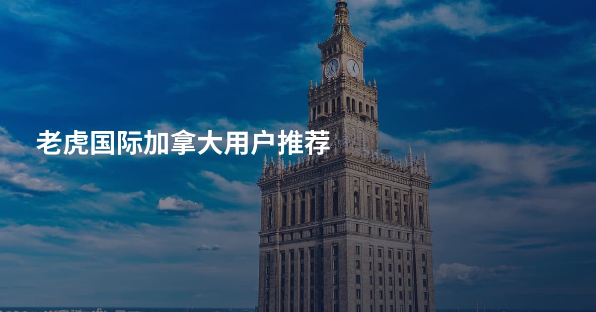 老虎国际加拿大用户推荐
