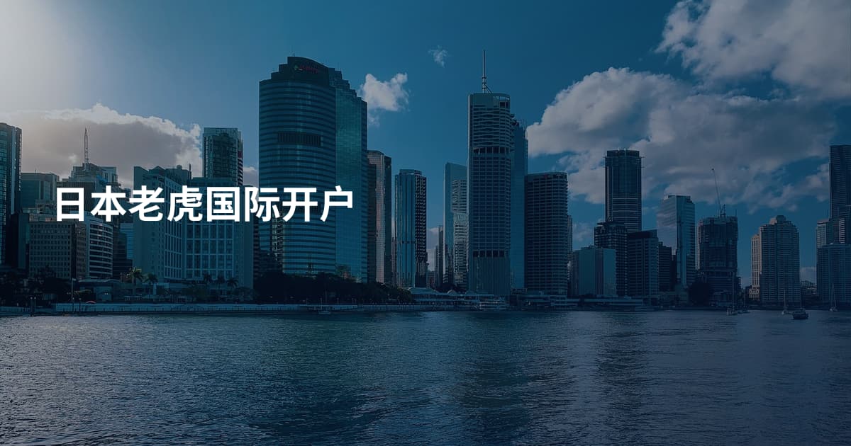 日本老虎国际开户