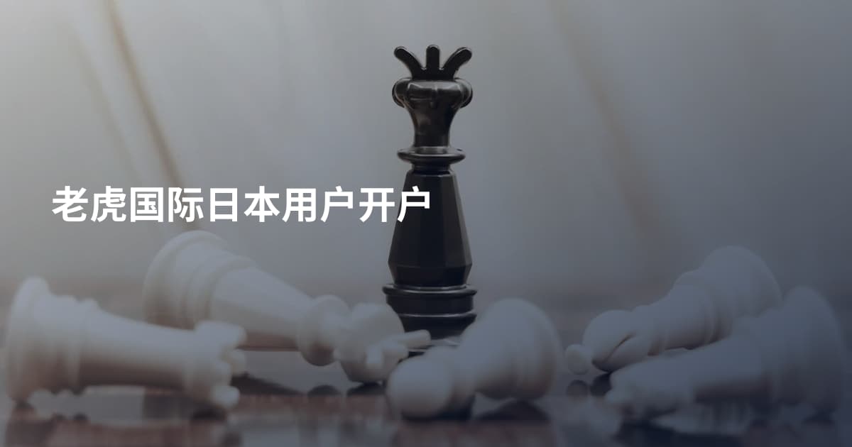 老虎国际日本用户开户
