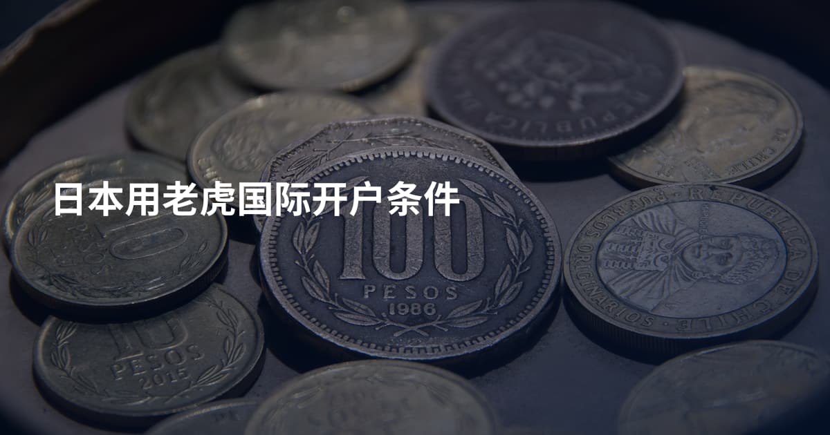 日本用老虎国际开户条件