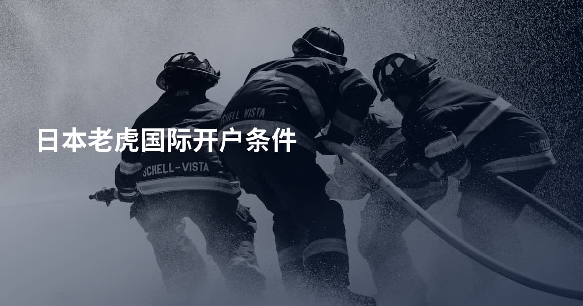 日本老虎国际开户条件