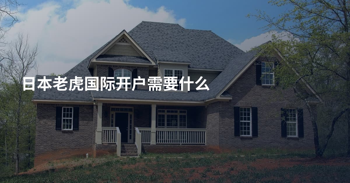 日本老虎国际开户需要什么