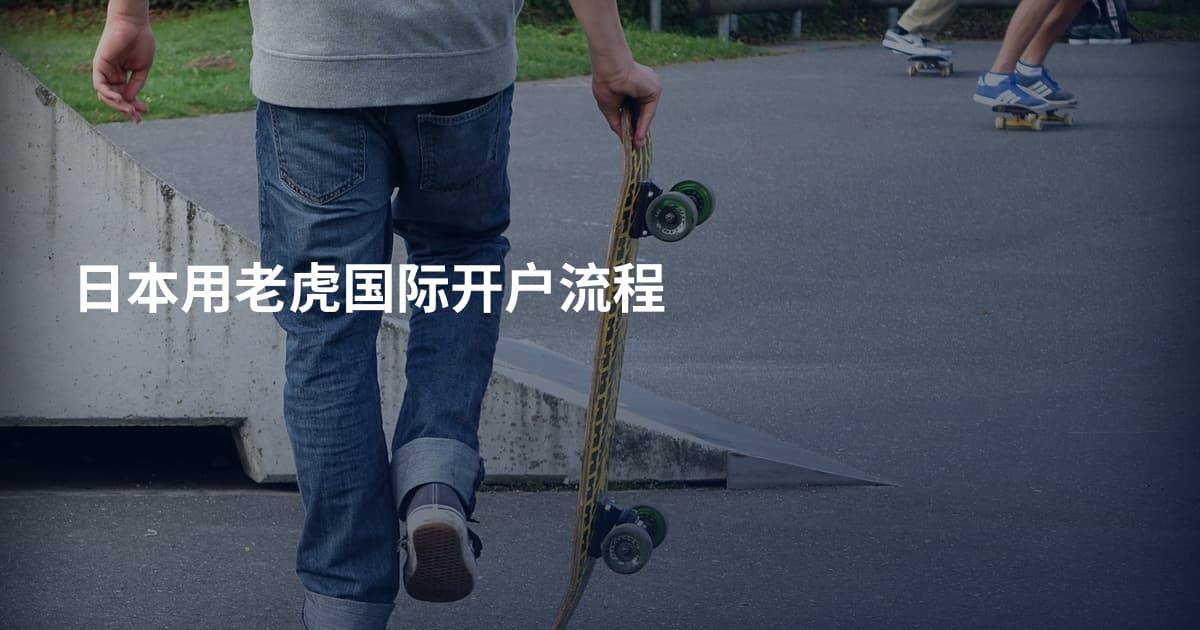 日本用老虎国际开户流程