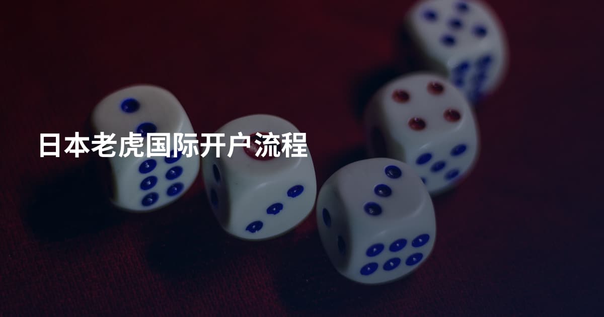 日本老虎国际开户流程