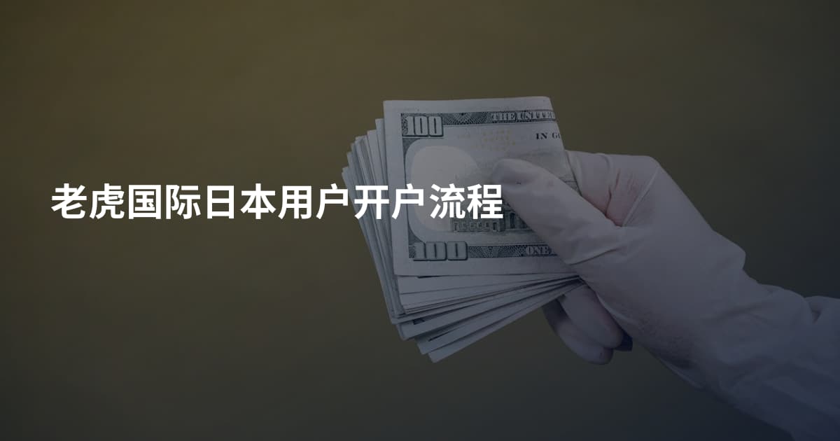 老虎国际日本用户开户流程