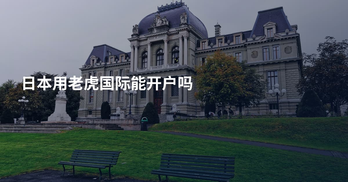 日本用老虎国际能开户吗