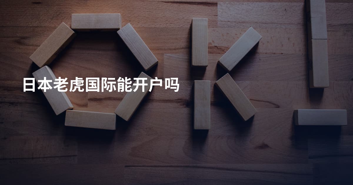 日本老虎国际能开户吗
