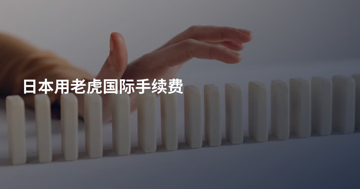 日本用老虎国际手续费