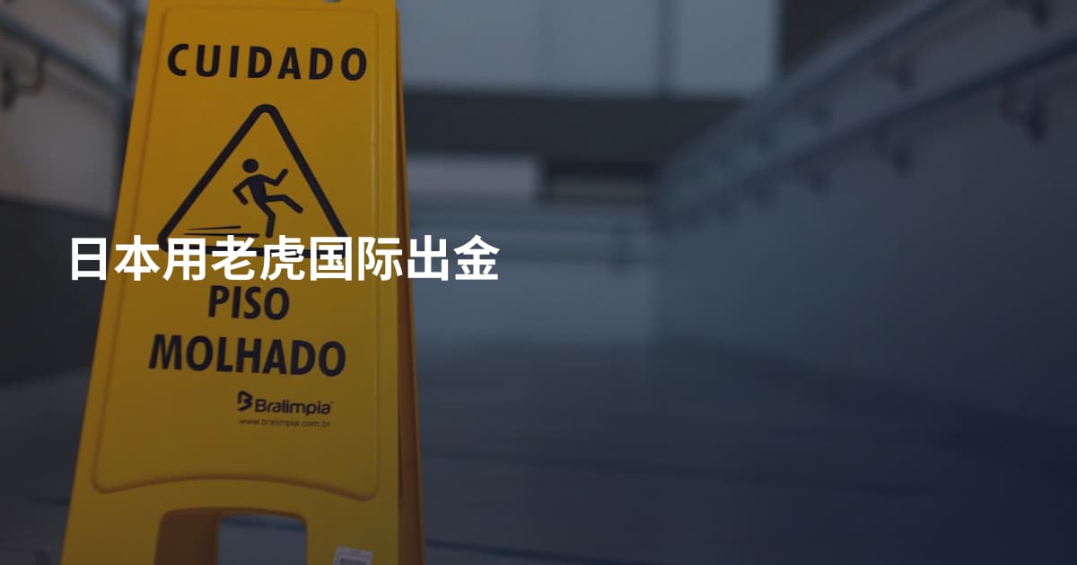 日本用老虎国际出金