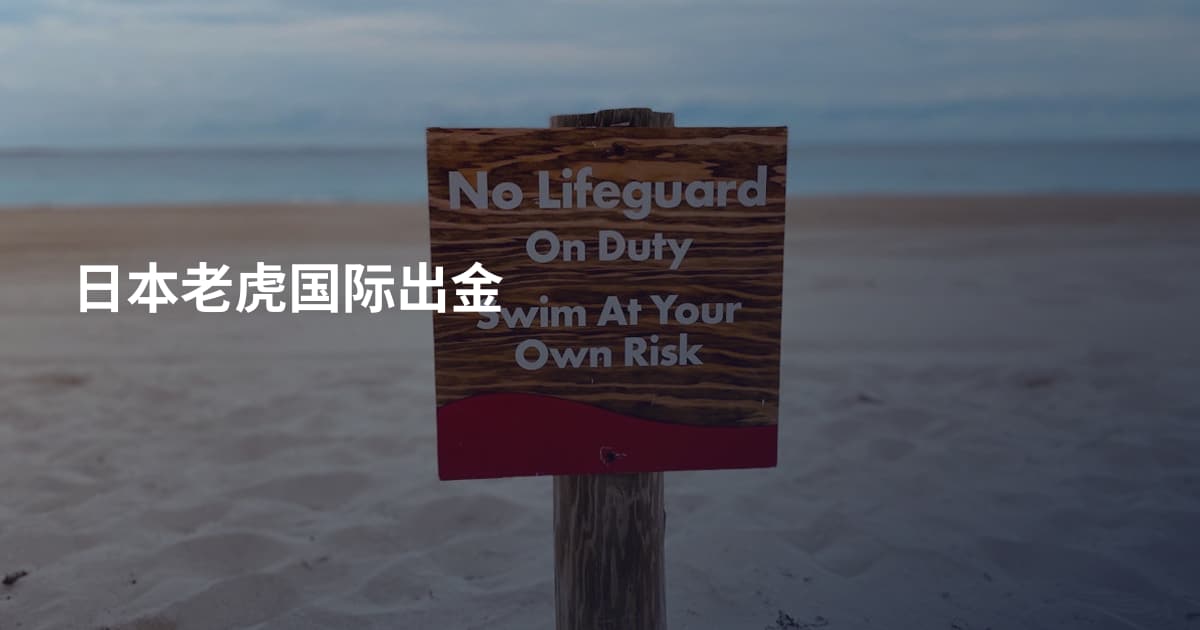 日本老虎国际出金
