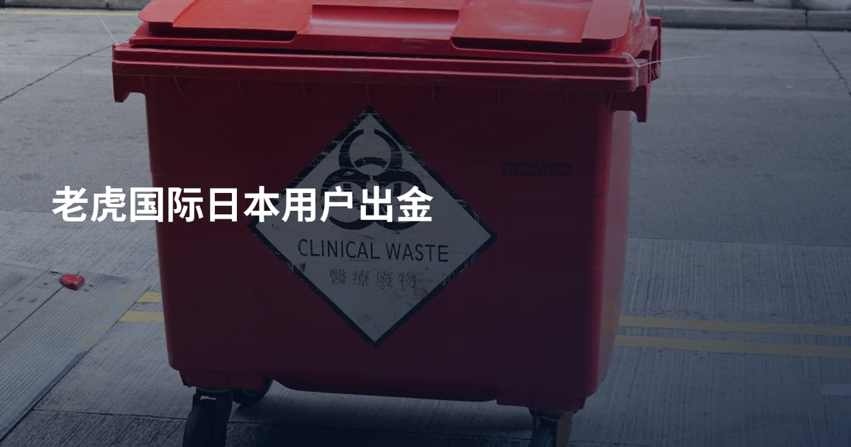 老虎国际日本用户出金