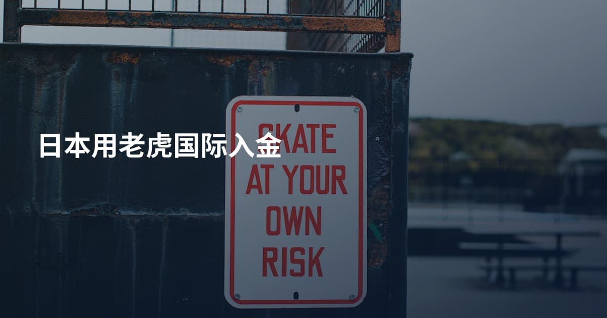 日本用老虎国际入金
