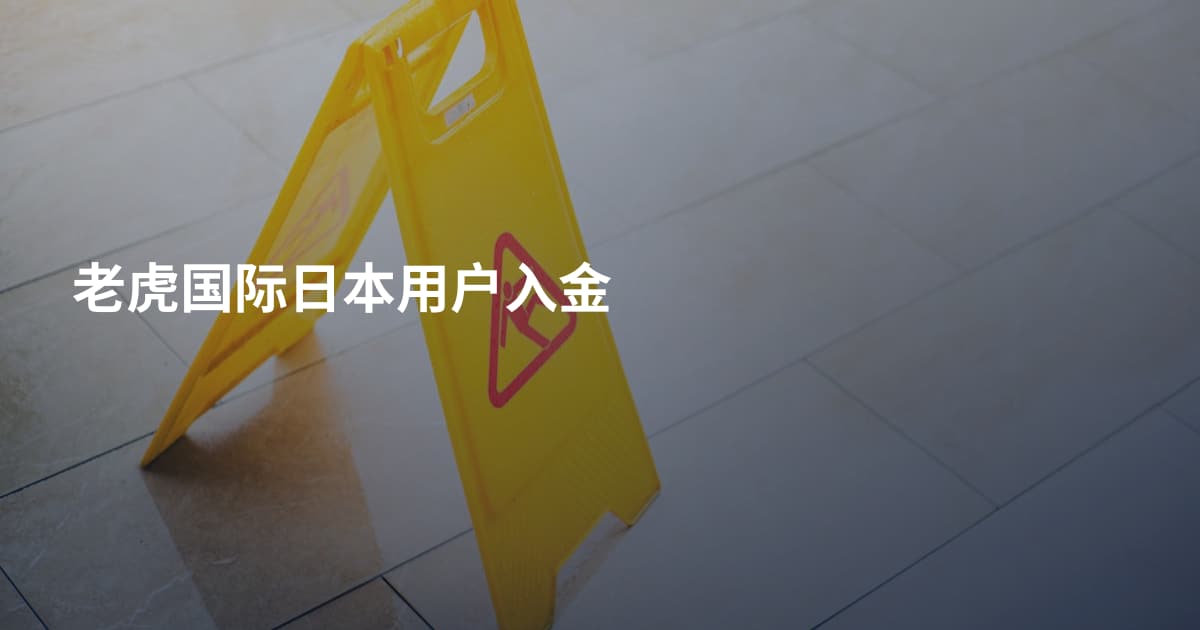 老虎国际日本用户入金