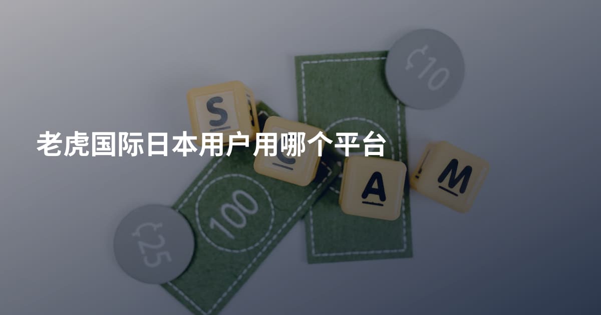老虎国际日本用户用哪个平台