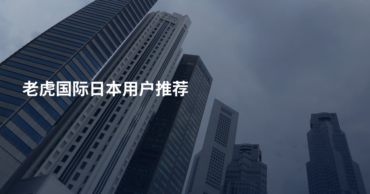 老虎国际日本用户推荐