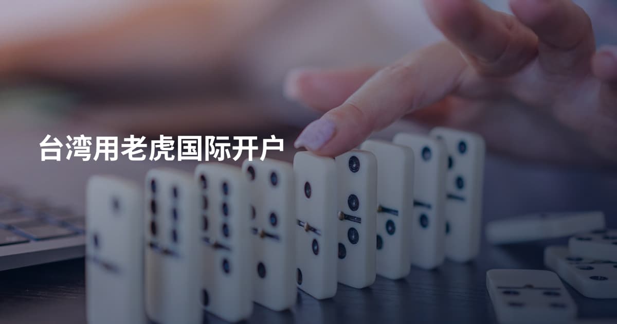 台湾用老虎国际开户