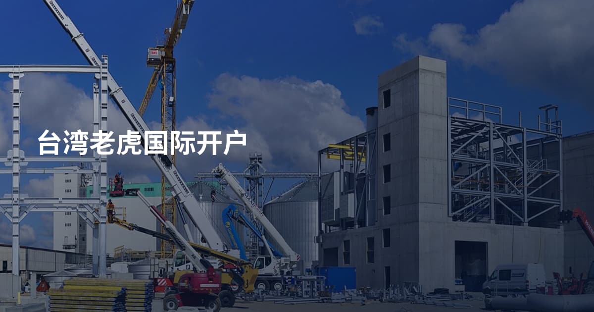 台湾老虎国际开户