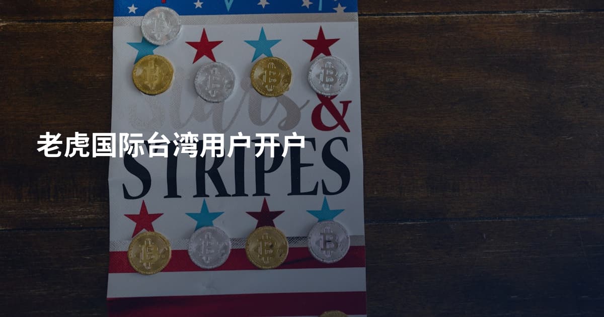 老虎国际台湾用户开户