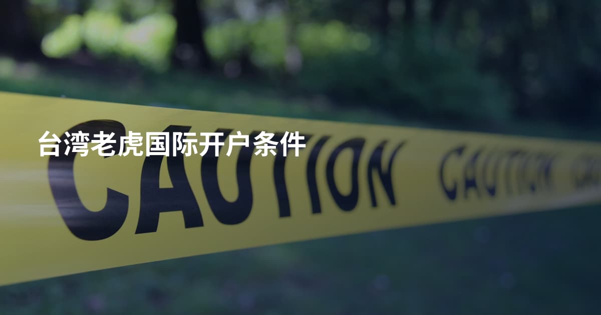 台湾老虎国际开户条件