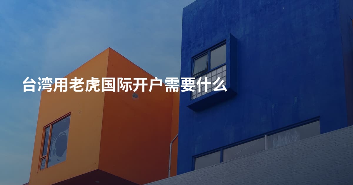 台湾用老虎国际开户需要什么