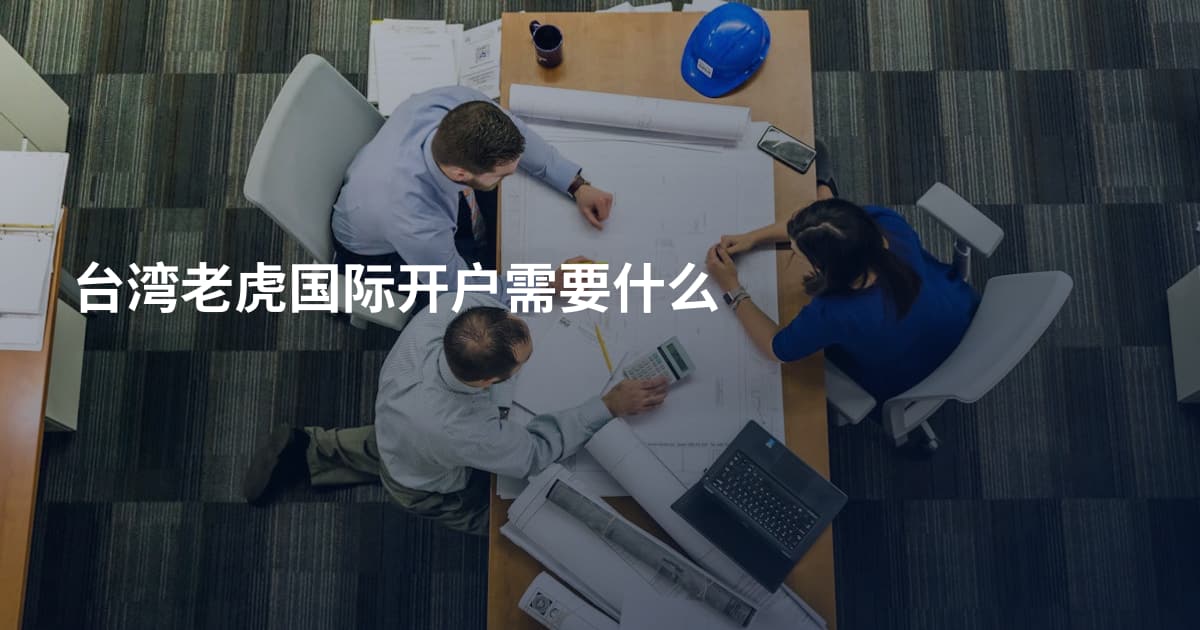 台湾老虎国际开户需要什么