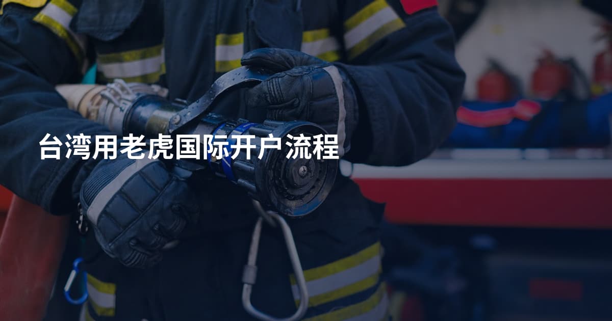 台湾用老虎国际开户流程