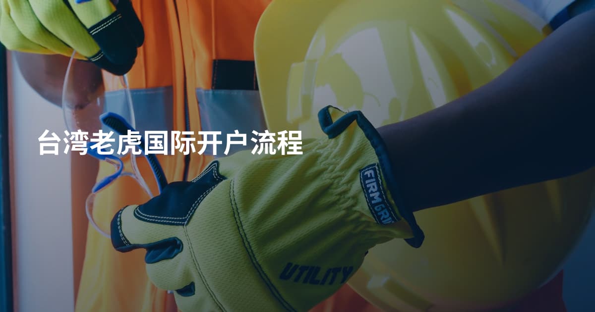 台湾老虎国际开户流程
