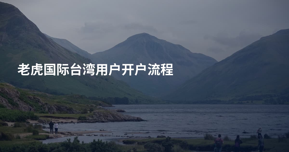 老虎国际台湾用户开户流程