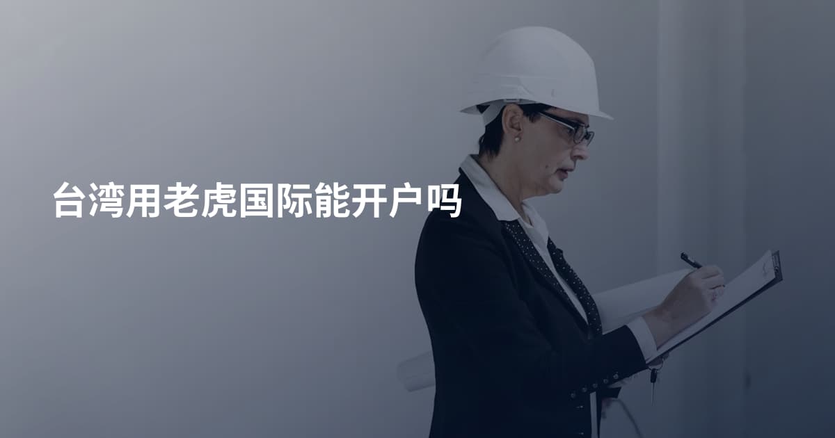 台湾用老虎国际能开户吗