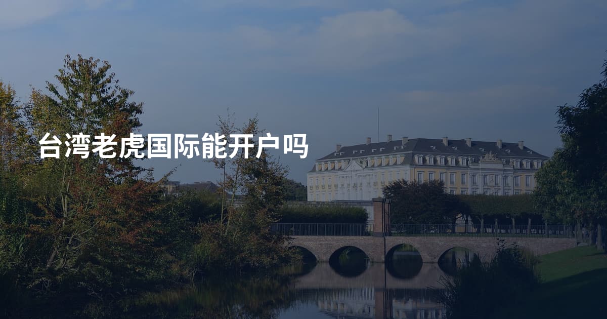 台湾老虎国际能开户吗
