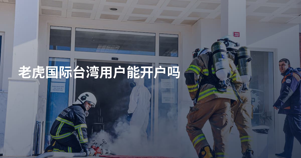 老虎国际台湾用户能开户吗