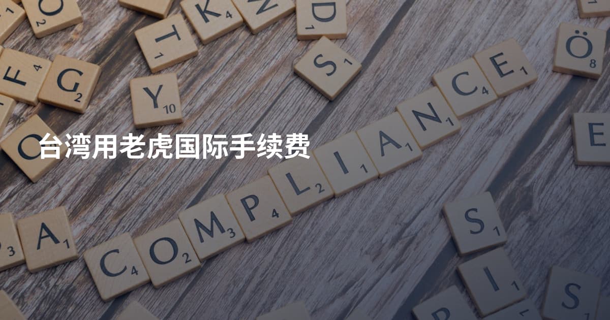 台湾用老虎国际手续费