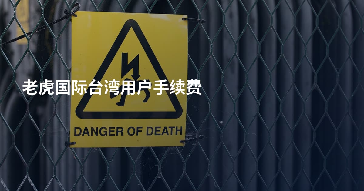 老虎国际台湾用户手续费