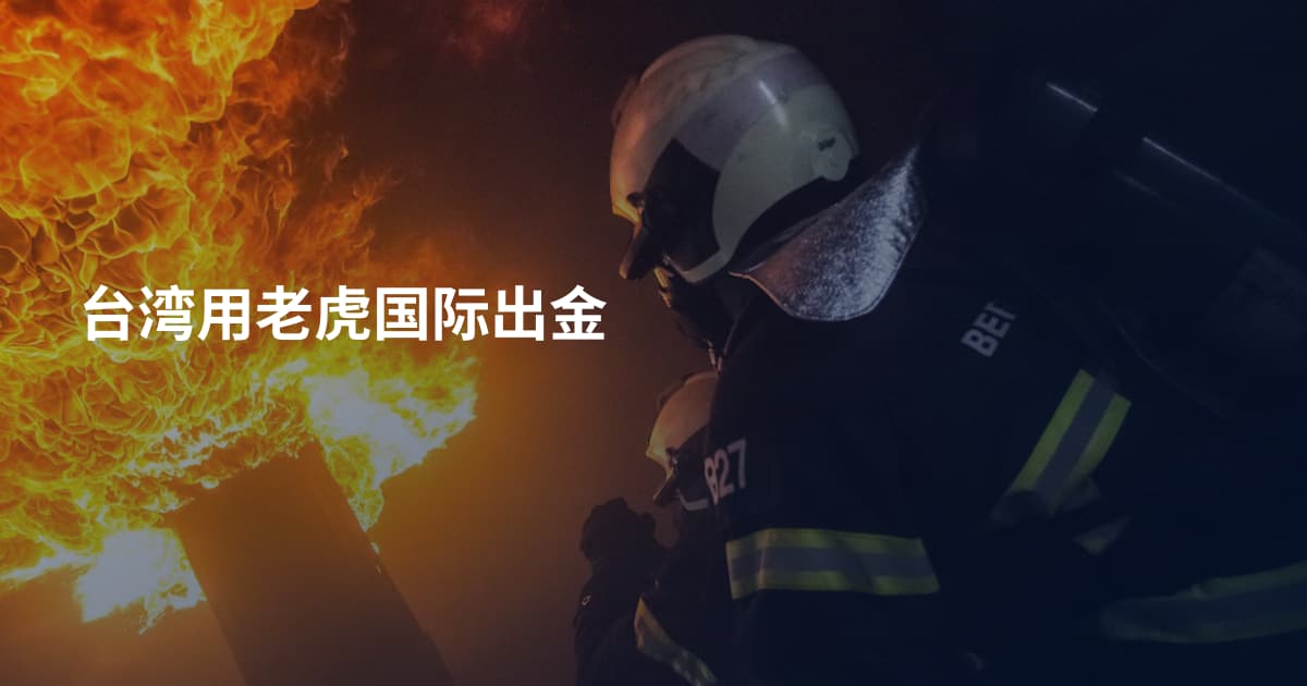 台湾用老虎国际出金