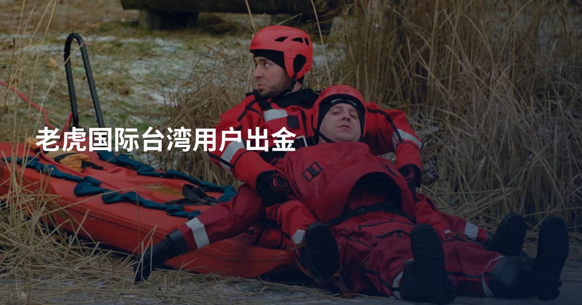 老虎国际台湾用户出金