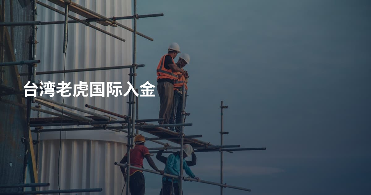 台湾老虎国际入金
