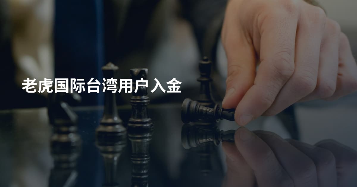 老虎国际台湾用户入金