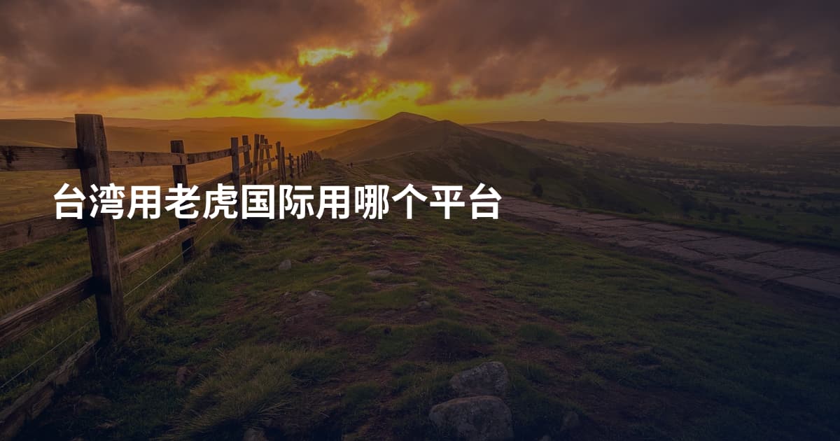 台湾用老虎国际用哪个平台