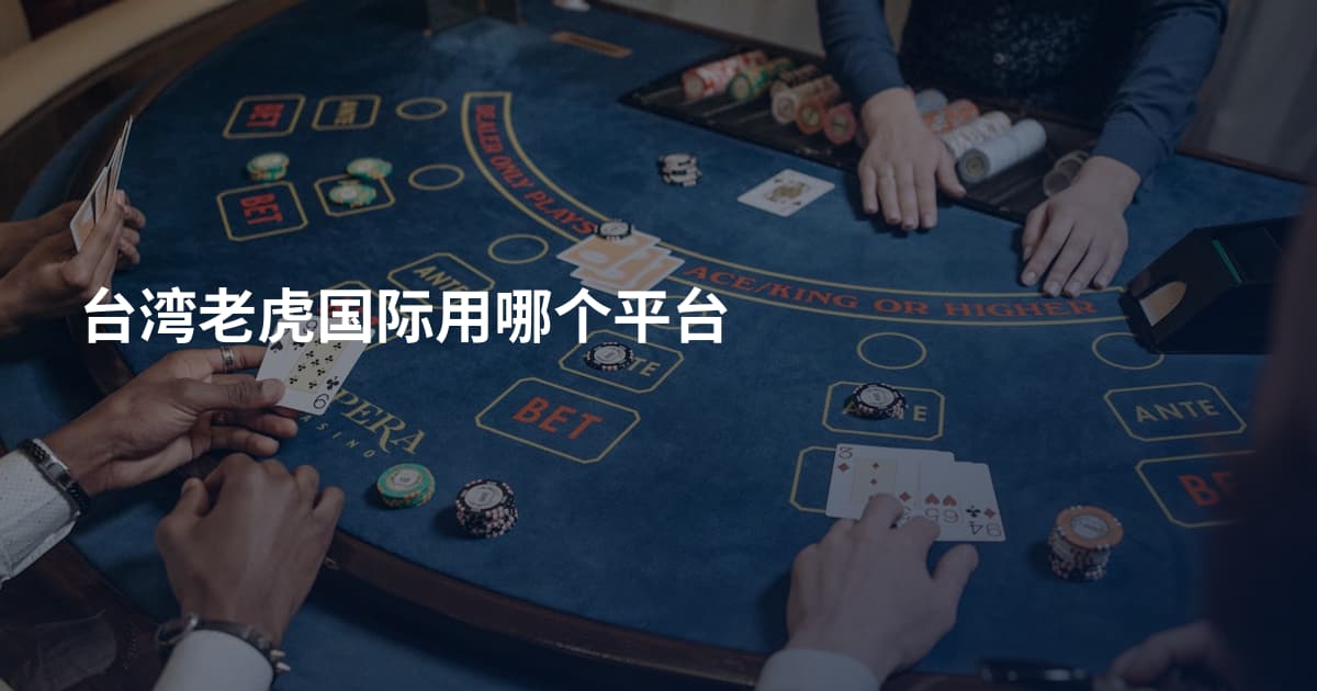 台湾老虎国际用哪个平台