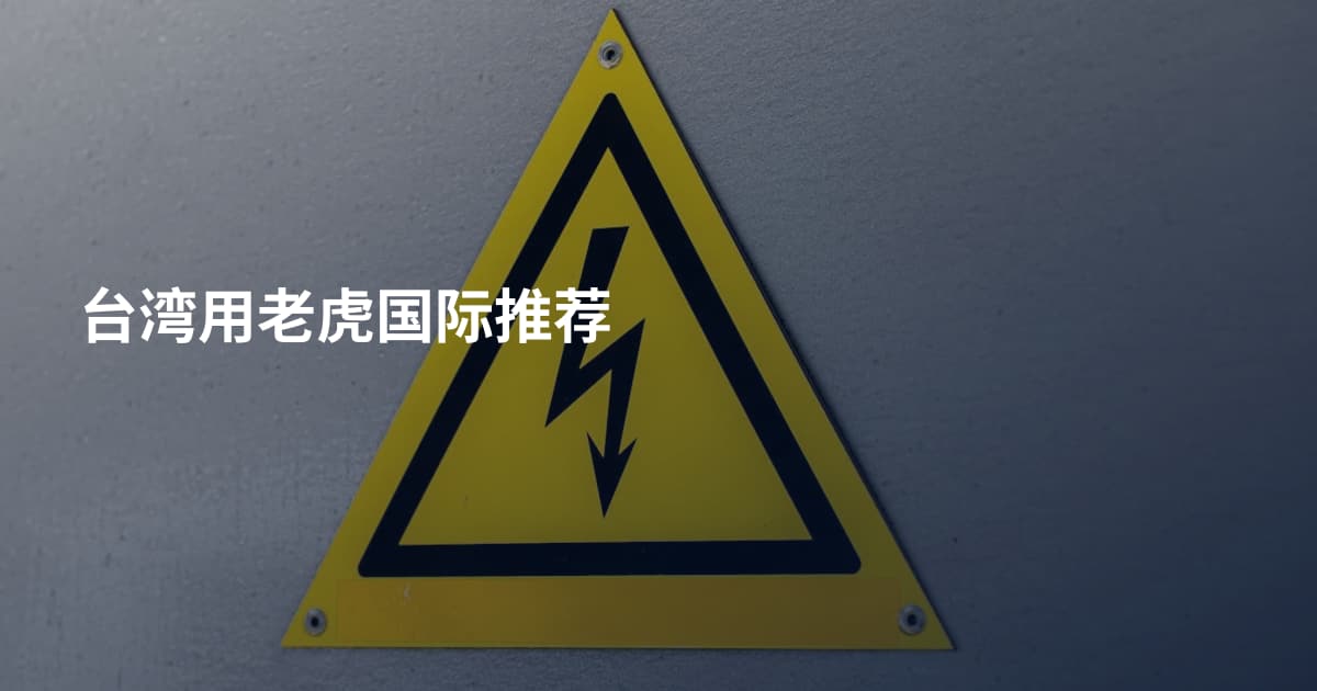 台湾用老虎国际推荐