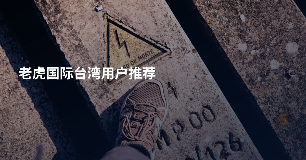 老虎国际台湾用户推荐