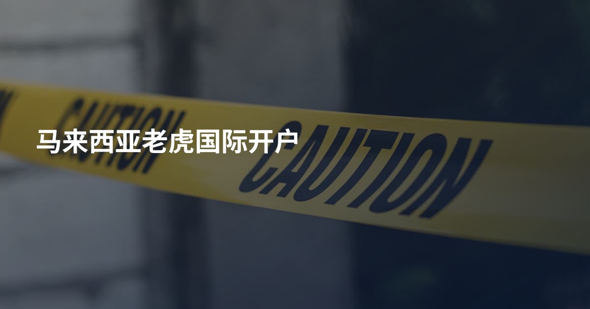 马来西亚老虎国际开户