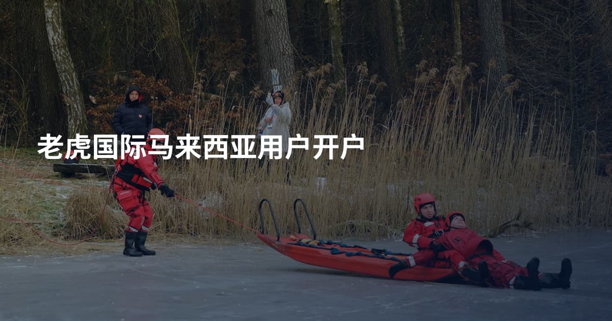 老虎国际马来西亚用户开户