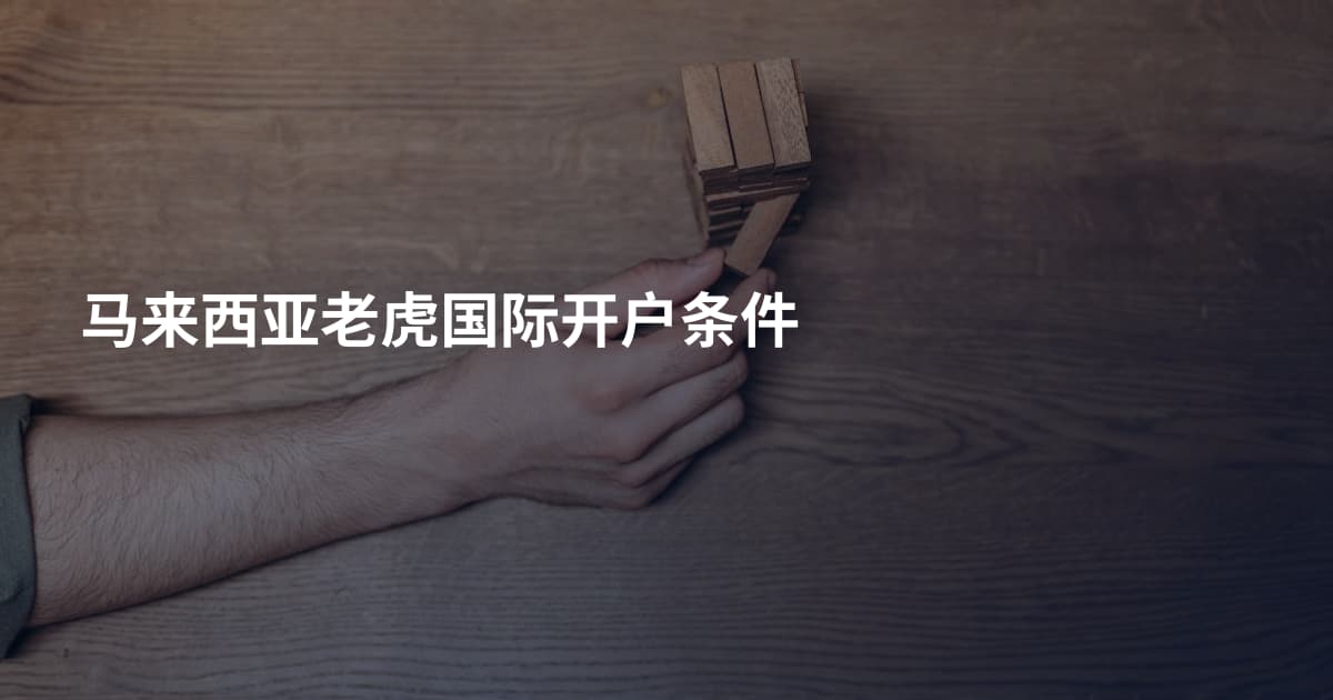 马来西亚老虎国际开户条件