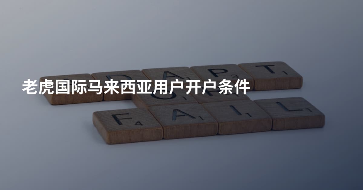 老虎国际马来西亚用户开户条件