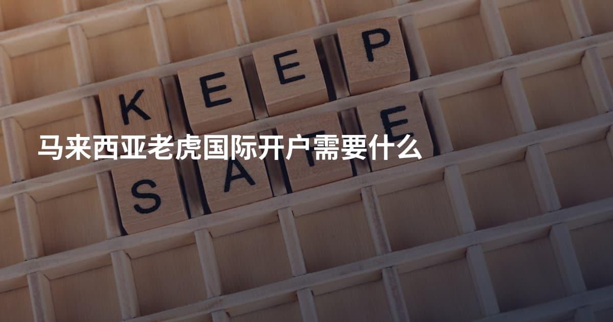 马来西亚老虎国际开户需要什么