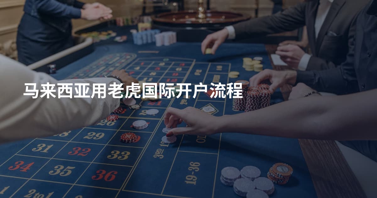 马来西亚用老虎国际开户流程