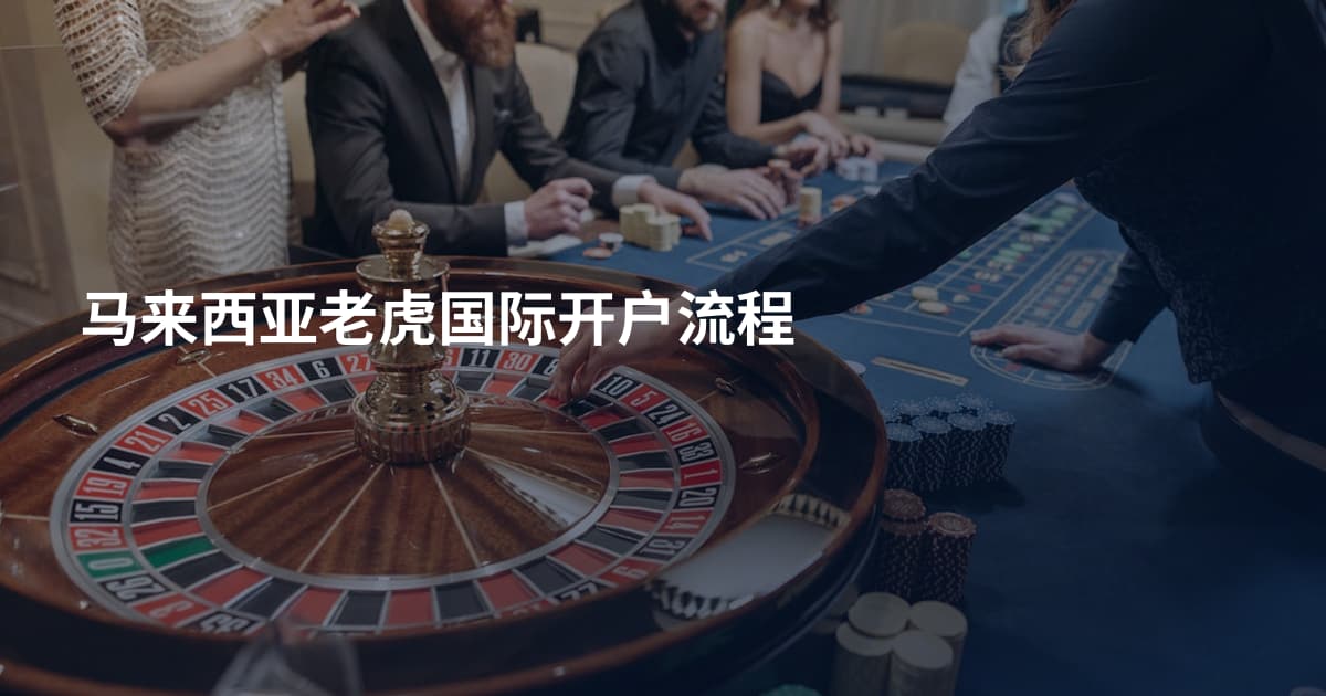 马来西亚老虎国际开户流程