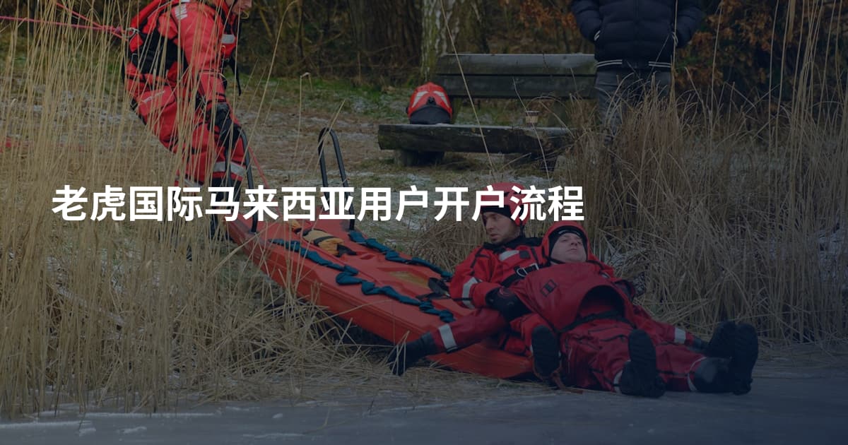 老虎国际马来西亚用户开户流程