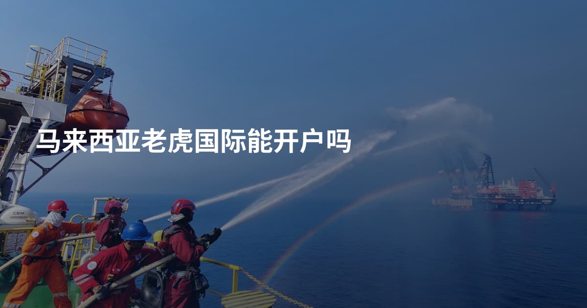 马来西亚老虎国际能开户吗